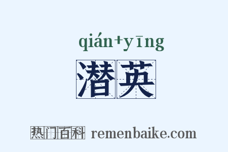 潜英是什么意思的图片